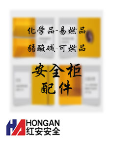 「配件」化學易燃品安全存儲柜,弱酸堿品柜,可燃品柜 - ACCESSORIES SAFETY CABINET 「配件」化學易燃品安全存儲柜,弱酸堿品柜,可燃品柜 - ACCESSORIES SAFETY CABINET