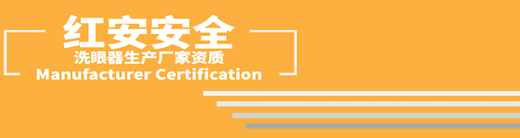 【萬保品牌】復合式洗眼器參數(shù)資質(zhì)