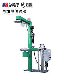 電加熱洗眼器_90906663-DJR 電加熱洗眼器_90906663-DJR