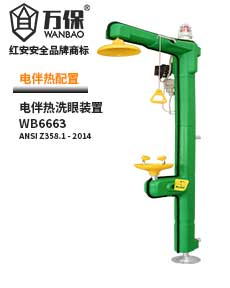 溫控電伴熱復合式洗眼沖淋器 溫控電伴熱復合式洗眼沖淋器