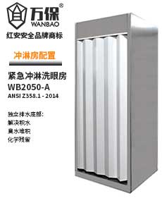 緊急不銹鋼沖淋房電伴熱洗眼器90902050-A 緊急不銹鋼沖淋房電伴熱洗眼器90902050-A