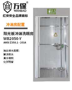 緊急陽光板不銹鋼沖淋房-陽光板沖淋房-90902050+Y 緊急陽光板不銹鋼沖淋房-陽光板沖淋房-90902050+Y