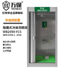 【新款】隱藏式?jīng)_身洗眼站沖淋房 【新款】隱藏式?jīng)_身洗眼站沖淋房