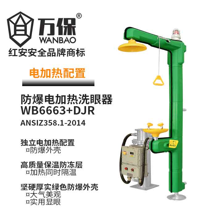 電加熱洗眼裝置 電加熱洗眼裝置