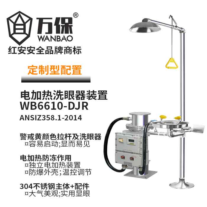 防爆電加熱沖淋復合式洗眼器 防爆電加熱沖淋復合式洗眼器