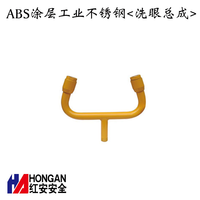 ABS涂層工業(yè)級不銹鋼<洗眼總成>-紅安洗眼器廠家 ABS涂層工業(yè)級不銹鋼<洗眼總成>-紅安洗眼器廠家
