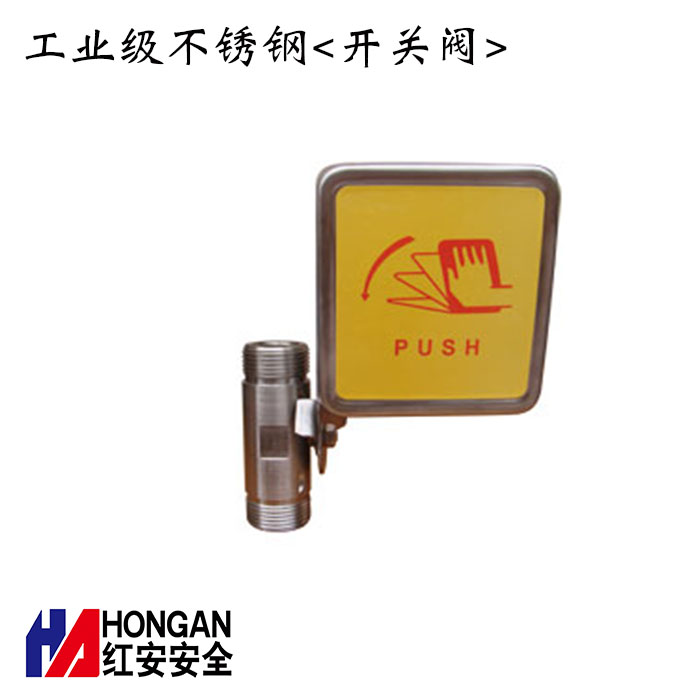 工業級不銹鋼<開關閥>-紅安洗眼器廠家 工業級不銹鋼<開關閥>-紅安洗眼器廠家