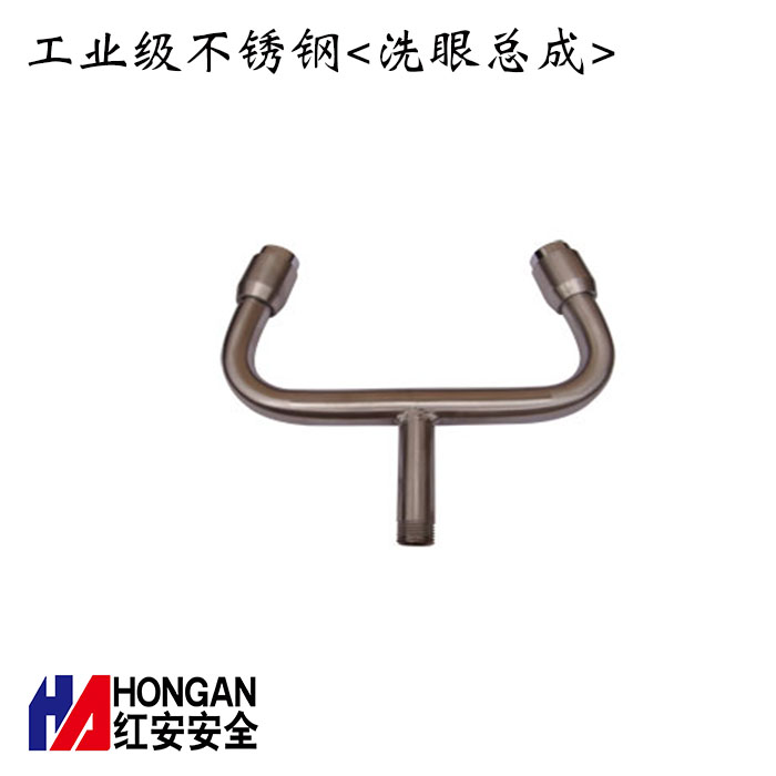 工業(yè)級(jí)不銹鋼<洗眼總成>-紅安洗眼器廠家 工業(yè)級(jí)不銹鋼<洗眼總成>-紅安洗眼器廠家